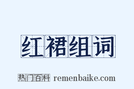 红裙组词是什么意思的图片